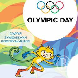 Запрошуємо в суботу на Всеукраїнський Олімпійський день! Анонс Запрошуємо в суботу на Всеукраїнський Олімпійський день! Анонс