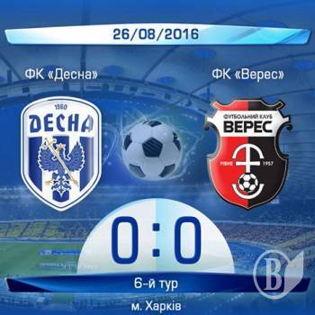 «Десна» гоняла мяч с «Вересом» безрезультатно – 0:0 «Десна» гоняла мяч с «Вересом» безрезультатно – 0:0