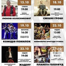 Репертуар театру ім. Шевченка на другу половину жовтня Репертуар театру ім. Шевченка на другу половину жовтня