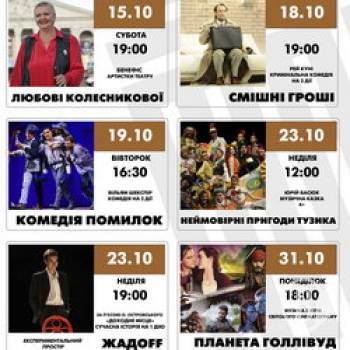 Репертуар театра им. Шевченко на вторую половину октября Репертуар театра им. Шевченко на вторую половину октября