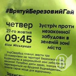 Чернігівців закликають пікетувати сесію міськради на знак протесту проти забудови «Березового гаю» Чернігівців закликають пікетувати сесію міськради на знак протесту проти забудови «Березового гаю»