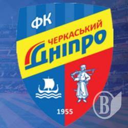 «Десна» зіграє з ФК «Черкаський Дніпро». Хто готовий їхати вболівати?