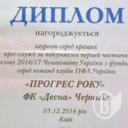 Прогресивний ФК «Десна» отримав нагороду ПФЛ