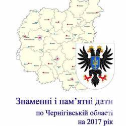 Знаменні й пам'ятні дати Чернігівщини у 2017 році – в одній збірці Знаменні й пам'ятні дати Чернігівщини у 2017 році – в одній збірці