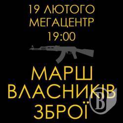 Марш власників зброї відбудеться в Чернігові 19 лютого. Анонс Марш власників зброї відбудеться в Чернігові 19 лютого. Анонс