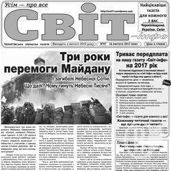 Газета «Світ-інфо» – про три роки перемоги Майдану, війну Росії проти України і таємниці історії Газета «Світ-інфо» – про три роки перемоги Майдану, війну Росії проти України і таємниці історії