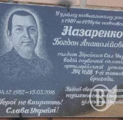 У Сосниці увічнили пам’ять бійця Богдана Назаренка У Сосниці увічнили пам’ять бійця Богдана Назаренка
