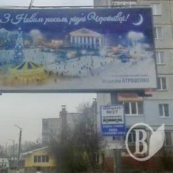 Атрошенко привітав чернігівців з Новим роком Атрошенко привітав чернігівців з Новим роком