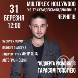 «Антитіла» у Чернігові запрошують на Відверту розмову «Антитіла» у Чернігові запрошують на Відверту розмову