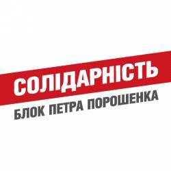 Чернігівська організація партії «Блок Петра Порошенка Солідарність» вітає з Великодніми святами Чернігівська організація партії «Блок Петра Порошенка Солідарність» вітає з Великодніми святами