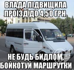В Ніжині закликають байкотувати маршрутки за новою ціною – 4,50 В Ніжині закликають байкотувати маршрутки за новою ціною – 4,50