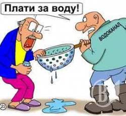 Здирництво, або як виконує водоканал команду «фас» Здирництво, або як виконує водоканал команду «фас»