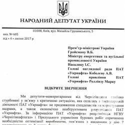 Звернення до уряду та «Укрнафти» щодо ситуації на Чернігівщині Звернення до уряду та «Укрнафти» щодо ситуації на Чернігівщині