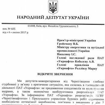 Звернення до уряду та «Укрнафти» щодо ситуації на Чернігівщині Звернення до уряду та «Укрнафти» щодо ситуації на Чернігівщині