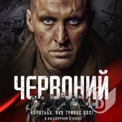 17-й допрем’єрний показ «Червоного» відбувся у Чернігові 17-й допрем’єрний показ «Червоного» відбувся у Чернігові