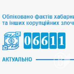 Луценко встановив онлайн-лічильник хабарів Луценко встановив онлайн-лічильник хабарів