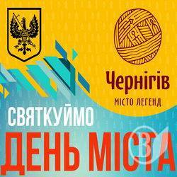 Програма святкування дня міста у Чернігові Програма святкування дня міста у Чернігові