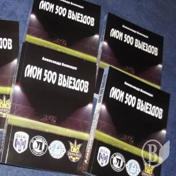 Трансляція презентації книги «Мои 500 выездов» Олександра Волощука Трансляція презентації книги «Мои 500 выездов» Олександра Волощука
