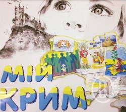 «Мiй Крим» у Чернігові разом з Умеровим «Мiй Крим» у Чернігові разом з Умеровим
