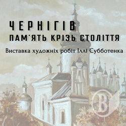 Виставка робіт Іллі Субботенка відкриється 27 грудня Виставка робіт Іллі Субботенка відкриється 27 грудня