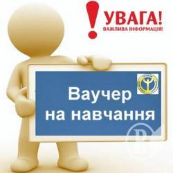 Кому ваучер на навчання? Кому ваучер на навчання?