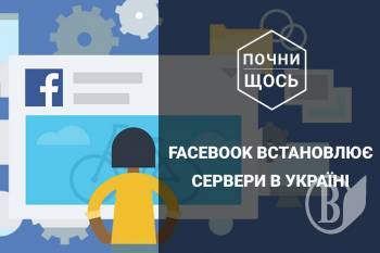 Facebook встановлює сервери в Україні Facebook встановлює сервери в Україні