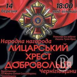 Лицарський Хрест Добровольця вручатимуть 14 березня Лицарський Хрест Добровольця вручатимуть 14 березня
