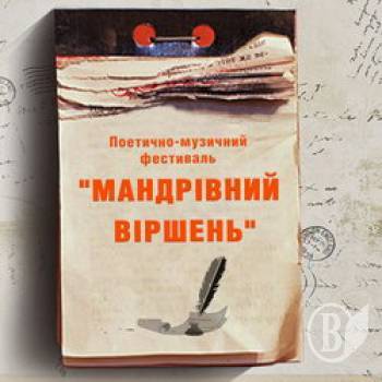 Поетично-музичний фестиваль Мандрівний віршень відбудеться у Чернігові 9-10 березня Поетично-музичний фестиваль Мандрівний віршень відбудеться у Чернігові 9-10 березня