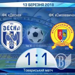 «Десна» зіграла внічию з ФК «Смолевичі» «Десна» зіграла внічию з ФК «Смолевичі»