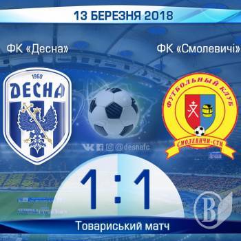 «Десна» зіграла внічию з ФК «Смолевичі» «Десна» зіграла внічию з ФК «Смолевичі»