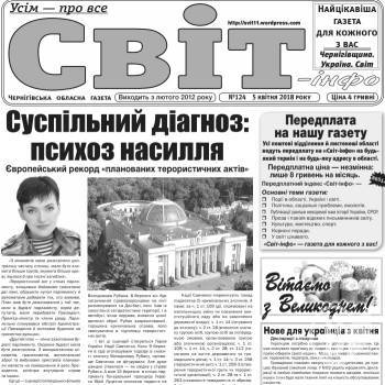 Газета «Світ-інфо» – про істерію насилля, експерименти над селом і статки посадовців Газета «Світ-інфо» – про істерію насилля, експерименти над селом і статки посадовців