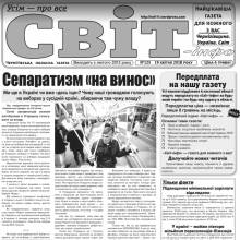 Газета «Світ-інфо» – про вірус сепаратизму, дивні Мінські угоди і розсекречену історію Газета «Світ-інфо» – про вірус сепаратизму, дивні Мінські угоди і розсекречену історію