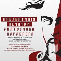 Презентація печатки князя Святослава Хороброго в Чернігові Презентація печатки князя Святослава Хороброго в Чернігові