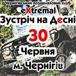 Позашляхові перегони на Десні намічено на 30 червня Позашляхові перегони на Десні намічено на 30 червня