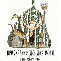 Йога-суботник у Березовому гаю буде 23 червня Йога-суботник у Березовому гаю буде 23 червня