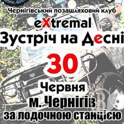 30 червня – позашляхові перегони на Десні 30 червня – позашляхові перегони на Десні