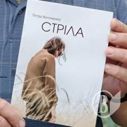 Петро Антоненко презентує книгу «Стріла» Петро Антоненко презентує книгу «Стріла»