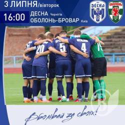 ФК «Десна» прийматиме «Оболонь-Бровар», вхід – вільний! ФК «Десна» прийматиме «Оболонь-Бровар», вхід – вільний!