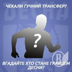 ФК «Десна» зіграє з «Шахтарем» і посилить склад команди ФК «Десна» зіграє з «Шахтарем» і посилить склад команди
