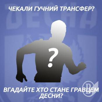 ФК «Десна» зіграє з «Шахтарем» і посилить склад команди ФК «Десна» зіграє з «Шахтарем» і посилить склад команди