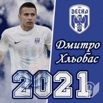 Дмитро Хльобас став гравцем ФК «Десна» Дмитро Хльобас став гравцем ФК «Десна»