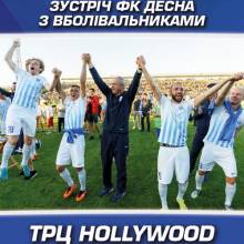 ФК Десна влаштовує зустріч із вболівальниками 21 липня ФК Десна влаштовує зустріч із вболівальниками 21 липня