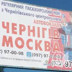 Регулярні рейси на Москву для вербовки в ФСБ – з автостанції в Чернігові Регулярні рейси на Москву для вербовки в ФСБ – з автостанції в Чернігові