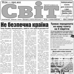 Газета «Світ-інфо» – про безпеку і «рейтинги», нестихійну стихію і вибори в часи терору Газета «Світ-інфо» – про безпеку і «рейтинги», нестихійну стихію і вибори в часи терору