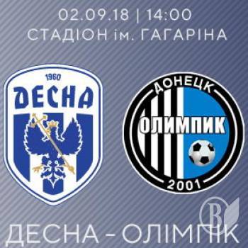 ФК «Десна» приймає «Олімпік» 2 вересня ФК «Десна» приймає «Олімпік» 2 вересня
