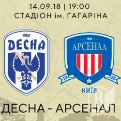 ФК «Десна» прийматиме «Арсенал» 14 вересня ФК «Десна» прийматиме «Арсенал» 14 вересня