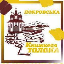 Слухайте о 18:00 «Вечерю на Свободі» з Людмилою Зіневич про першу «Покровську книжкову толоку» Слухайте о 18:00 «Вечерю на Свободі» з Людмилою Зіневич про першу «Покровську книжкову толоку»