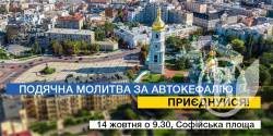 Президент кличе українців на Софіївську площу для спільної молитви Президент кличе українців на Софіївську площу для спільної молитви