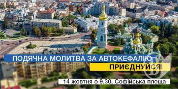 Президент кличе українців на Софіївську площу для спільної молитви Президент кличе українців на Софіївську площу для спільної молитви