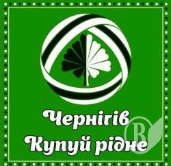 Чернігів, купуй рідне - отримаєш найкраще Чернігів, купуй рідне - отримаєш найкраще